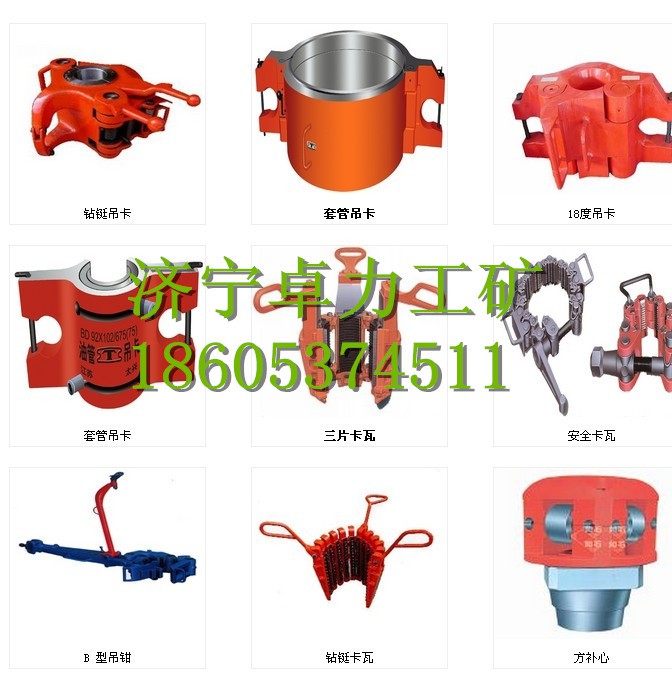 吊環.吊卡.吊鉗